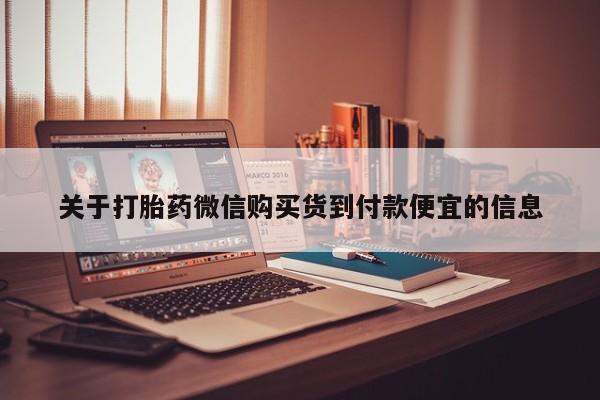 缅甸私人打胎药哪里有买关于打胎药微信购买货到付款便宜的信息