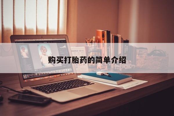缅甸私人打胎药哪里有买购买打胎药的简单介绍