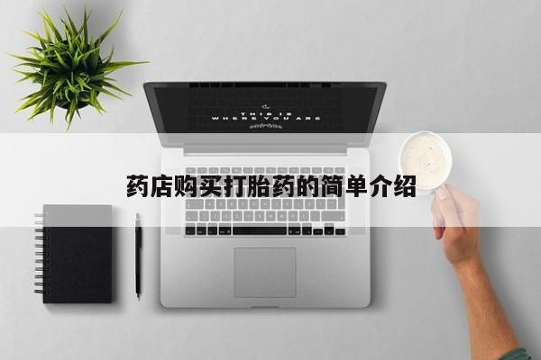 缅甸私人打胎药哪里有买药店购买打胎药的简单介绍