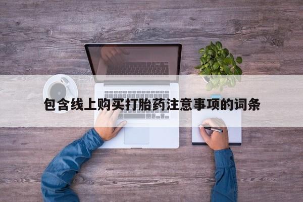 缅甸私人打胎药哪里有买包含线上购买打胎药注意事项的词条