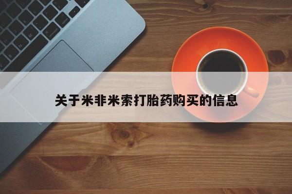 缅甸私人打胎药哪里有买关于米非米索打胎药购买的信息