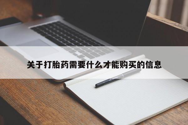 缅甸私人打胎药哪里有买关于打胎药需要什么才能购买的信息