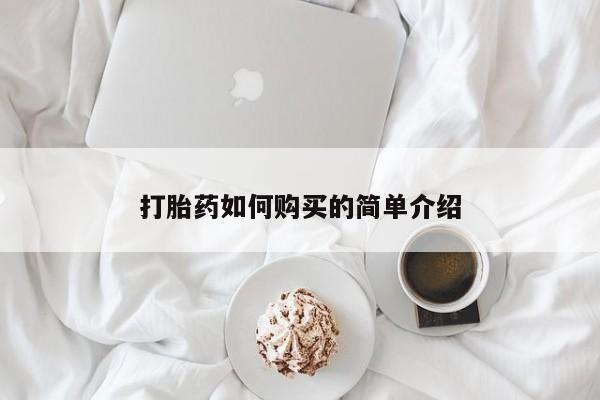 缅甸私人打胎药哪里有买打胎药如何购买的简单介绍