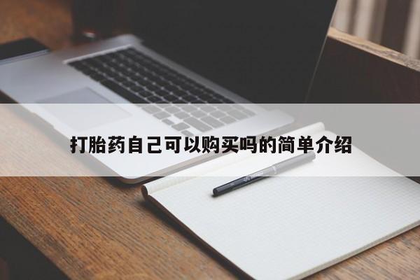 缅甸私人打胎药哪里有买打胎药自己可以购买吗的简单介绍