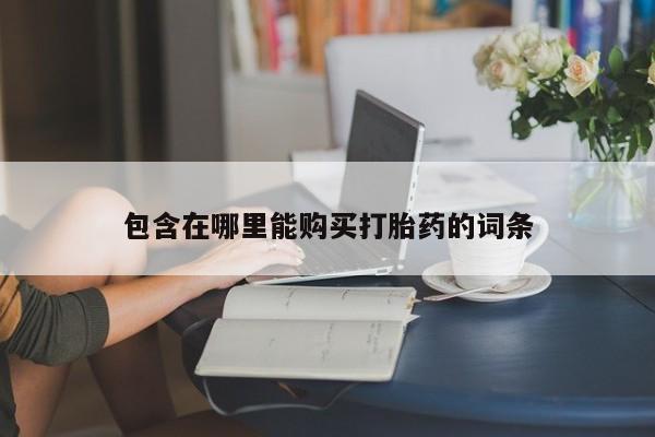 缅甸私人打胎药哪里有买动态 第416页
