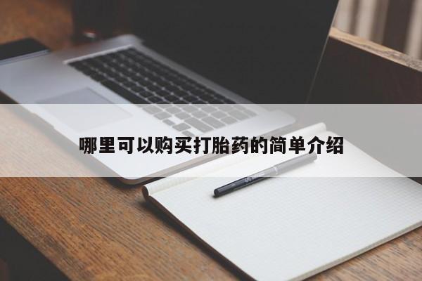 缅甸私人打胎药哪里有买哪里可以购买打胎药的简单介绍