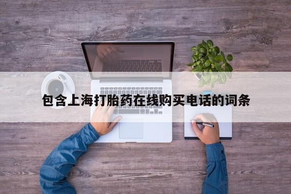 缅甸私人打胎药哪里有买包含上海打胎药在线购买电话的词条