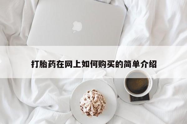 缅甸私人打胎药哪里有买打胎药在网上如何购买的简单介绍