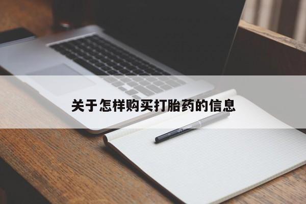 缅甸私人打胎药哪里有买关于怎样购买打胎药的信息