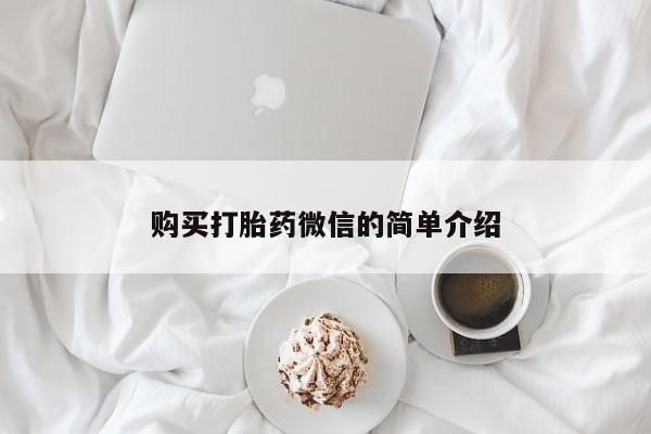 缅甸私人打胎药哪里有买购买打胎药微信的简单介绍