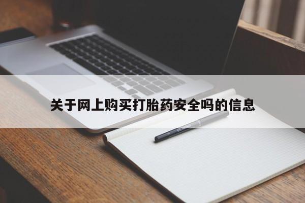 缅甸私人打胎药哪里有买关于网上购买打胎药安全吗的信息