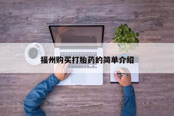 缅甸私人打胎药哪里有买福州购买打胎药的简单介绍