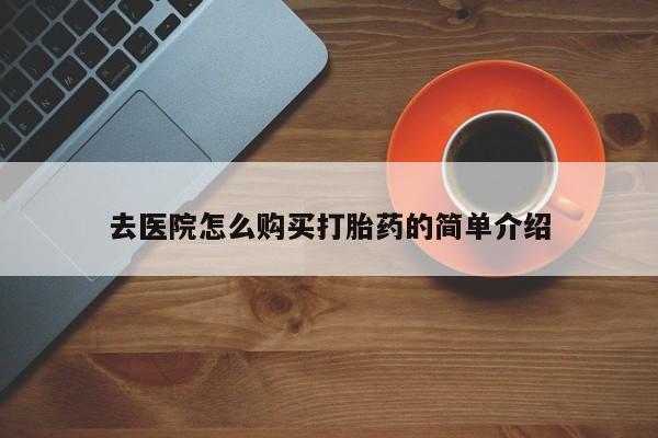 缅甸私人打胎药哪里有买去医院怎么购买打胎药的简单介绍