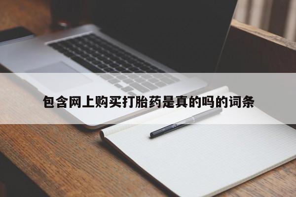 缅甸私人打胎药哪里有买包含网上购买打胎药是真的吗的词条