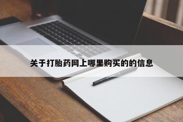 缅甸私人打胎药哪里有买关于打胎药网上哪里购买的的信息
