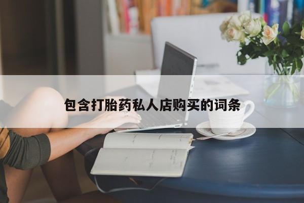 缅甸私人打胎药哪里有买包含打胎药私人店购买的词条