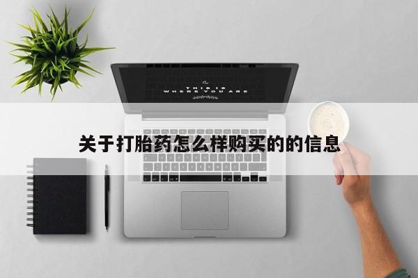 缅甸私人打胎药哪里有买关于打胎药怎么样购买的的信息