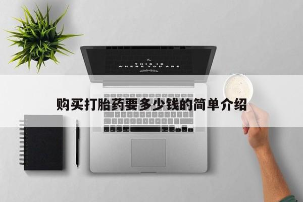 缅甸私人打胎药哪里有买购买打胎药要多少钱的简单介绍