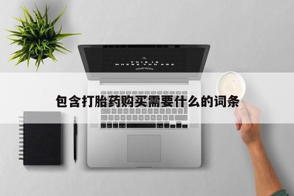 缅甸私人打胎药哪里有买包含打胎药购买需要什么的词条
