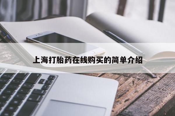 缅甸私人打胎药哪里有买上海打胎药在线购买的简单介绍
