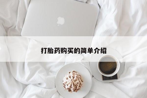 缅甸私人打胎药哪里有买打胎药购买的简单介绍