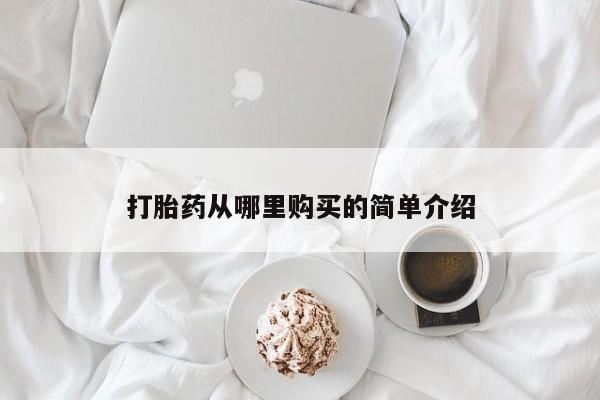 缅甸私人打胎药哪里有买打胎药从哪里购买的简单介绍