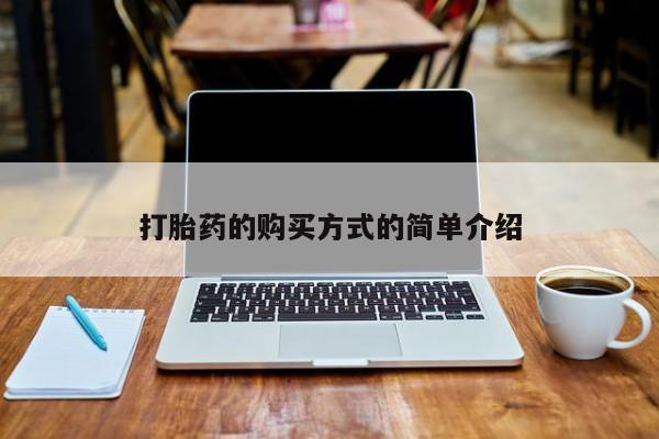 缅甸私人打胎药哪里有买打胎药的购买方式的简单介绍