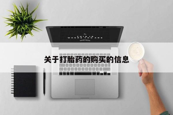 缅甸私人打胎药哪里有买关于打胎药的购买的信息
