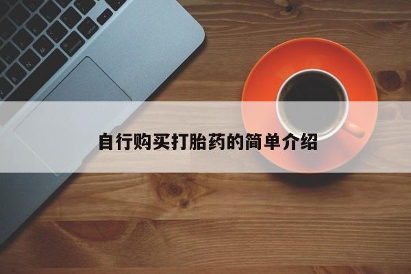 缅甸私人打胎药哪里有买自行购买打胎药的简单介绍
