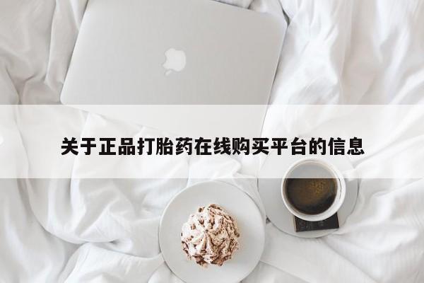 缅甸私人打胎药哪里有买关于正品打胎药在线购买平台的信息