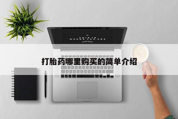 缅甸私人打胎药哪里有买打胎药哪里购买的简单介绍