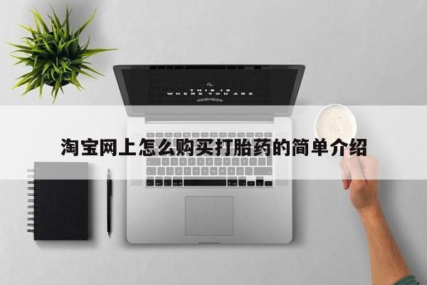 缅甸私人打胎药哪里有买淘宝网上怎么购买打胎药的简单介绍