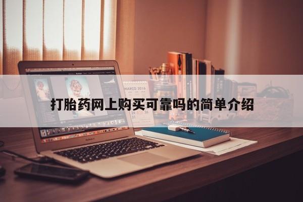缅甸私人打胎药哪里有买打胎药网上购买可靠吗的简单介绍