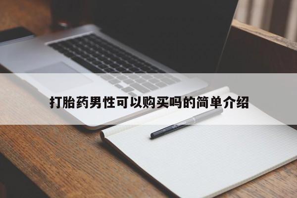 缅甸私人打胎药哪里有买打胎药男性可以购买吗的简单介绍