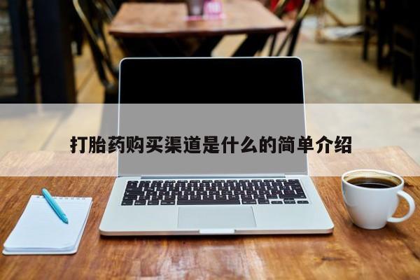 缅甸私人打胎药哪里有买打胎药购买渠道是什么的简单介绍