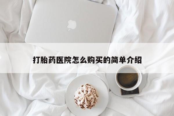 缅甸私人打胎药哪里有买打胎药医院怎么购买的简单介绍