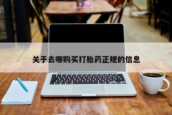 缅甸私人打胎药哪里有买关于去哪购买打胎药正规的信息