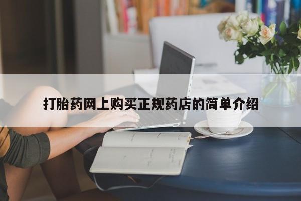 缅甸私人打胎药哪里有买打胎药网上购买正规药店的简单介绍