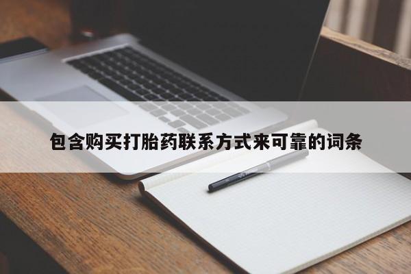 缅甸私人打胎药哪里有买包含购买打胎药联系方式来可靠的词条