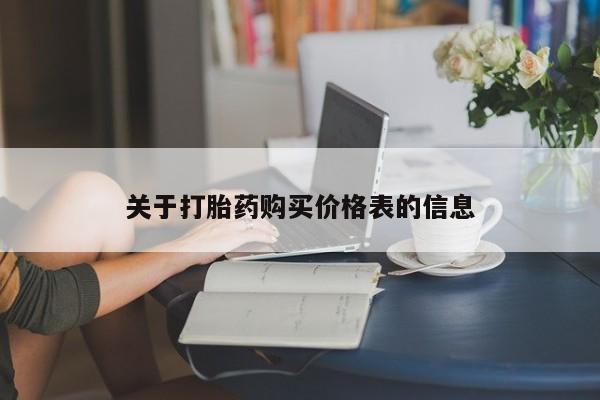 缅甸私人打胎药哪里有买关于打胎药购买价格表的信息