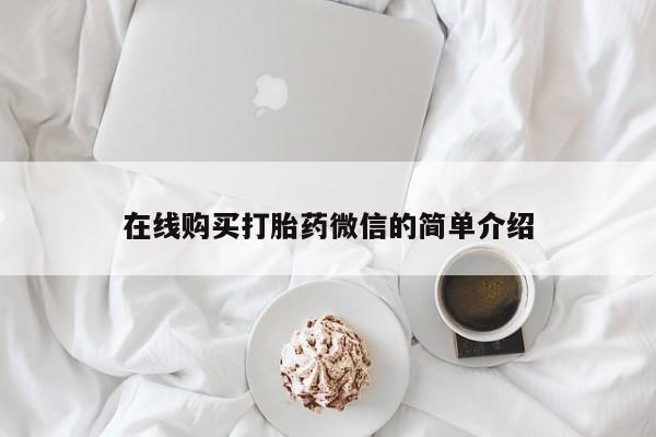 缅甸私人打胎药哪里有买在线购买打胎药微信的简单介绍