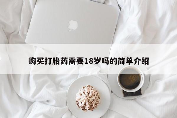 缅甸私人打胎药哪里有买购买打胎药需要18岁吗的简单介绍