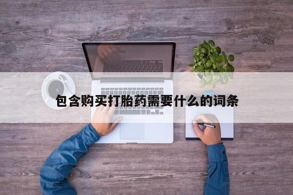 缅甸私人打胎药哪里有买包含购买打胎药需要什么的词条