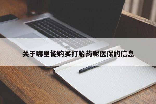 缅甸私人打胎药哪里有买关于哪里能购买打胎药呢医保的信息
