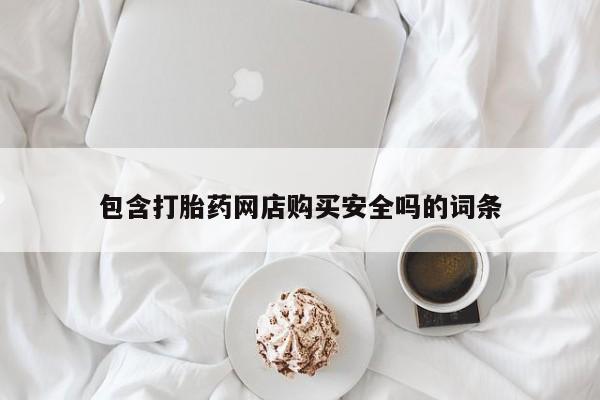 缅甸私人打胎药哪里有买包含打胎药网店购买安全吗的词条