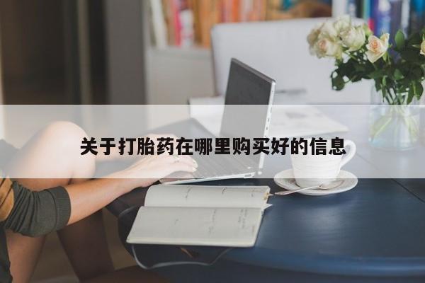 缅甸私人打胎药哪里有买关于打胎药在哪里购买好的信息