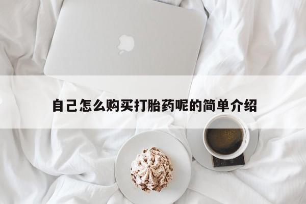 缅甸私人打胎药哪里有买自己怎么购买打胎药呢的简单介绍