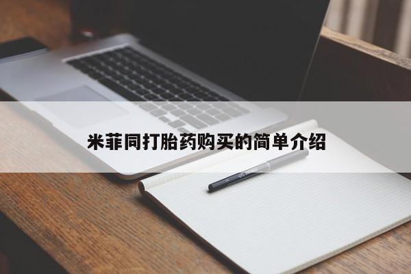 缅甸私人打胎药哪里有买米菲同打胎药购买的简单介绍