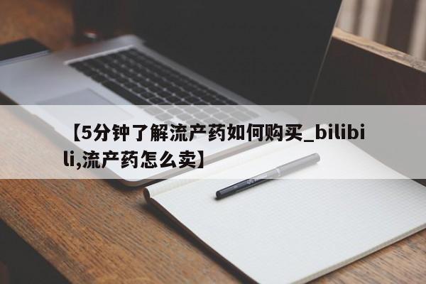 缅甸私人打胎药哪里有买【5分钟了解流产药如何购买_bilibili,流产药怎么卖】
