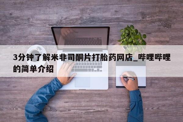 缅甸私人打胎药哪里有买3分钟了解米非司酮片打胎药网店_哔哩哔哩的简单介绍
